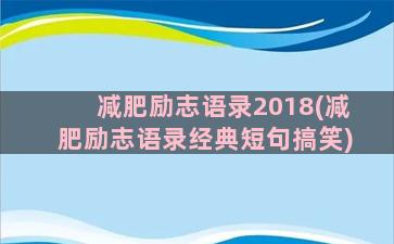 减肥励志语录2018(减肥励志语录经典短句搞笑)