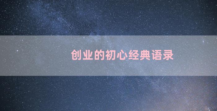 创业的初心经典语录