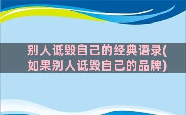 别人诋毁自己的经典语录(如果别人诋毁自己的品牌)