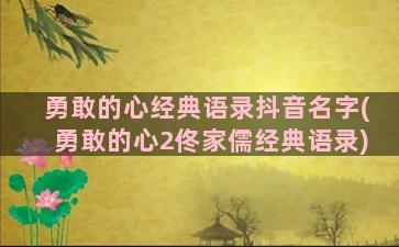 勇敢的心经典语录抖音名字(勇敢的心2佟家儒经典语录)