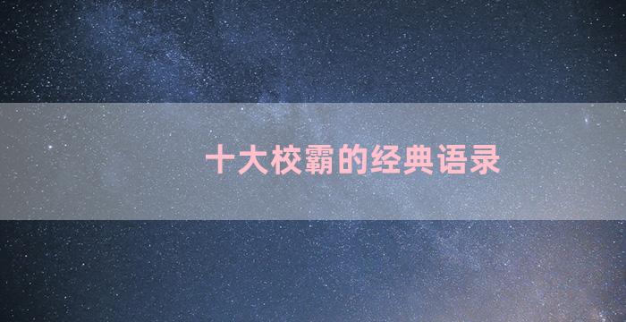 十大校霸的经典语录