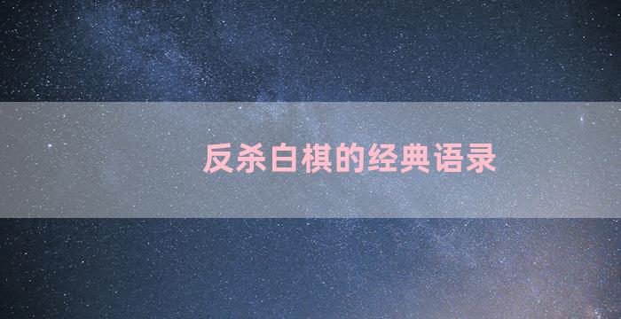 反杀白棋的经典语录