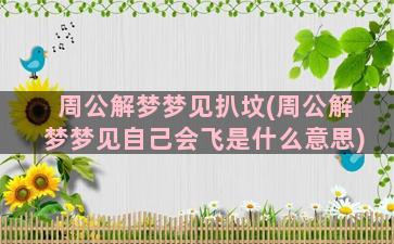 周公解梦梦见扒坟(周公解梦梦见自己会飞是什么意思)