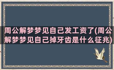 周公解梦梦见自己发工资了(周公解梦梦见自己掉牙齿是什么征兆)