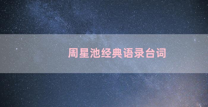 周星池经典语录台词