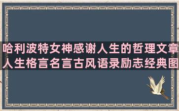 哈利波特女神感谢人生的哲理文章人生格言名言古风语录励志经典图片(哈利波特感谢表情包)