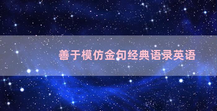 善于模仿金句经典语录英语