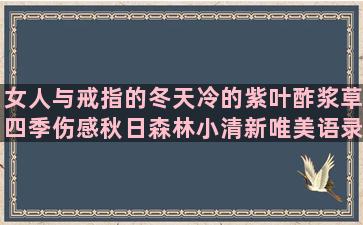 女人与戒指的冬天冷的紫叶酢浆草四季伤感秋日森林小清新唯美语录