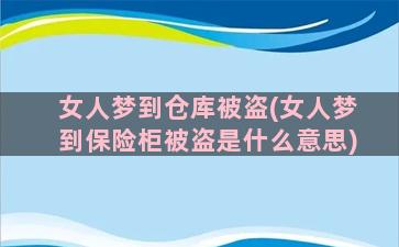 女人梦到仓库被盗(女人梦到保险柜被盗是什么意思)