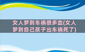 女人梦到车祸很多血(女人梦到自己孩子出车祸死了)