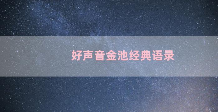 好声音金池经典语录