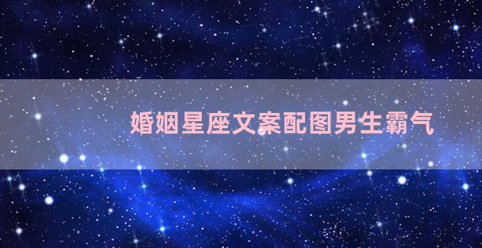 婚姻星座文案配图男生霸气