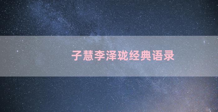 子慧李泽珑经典语录