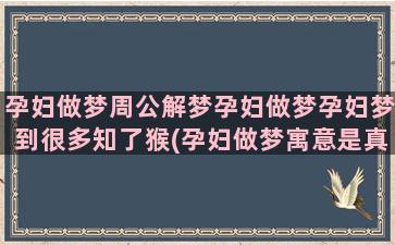 孕妇做梦周公解梦孕妇做梦孕妇梦到很多知了猴(孕妇做梦寓意是真的还是假的)