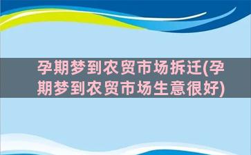 孕期梦到农贸市场拆迁(孕期梦到农贸市场生意很好)