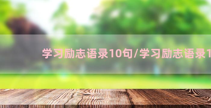 学习励志语录10句/学习励志语录10句