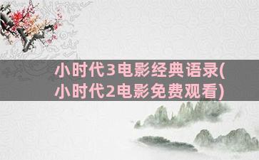 小时代3电影经典语录(小时代2电影免费观看)