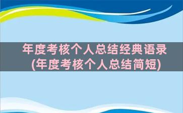 年度考核个人总结经典语录(年度考核个人总结简短)