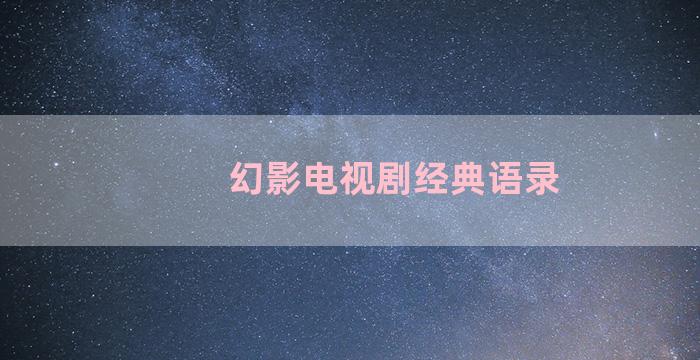 幻影电视剧经典语录