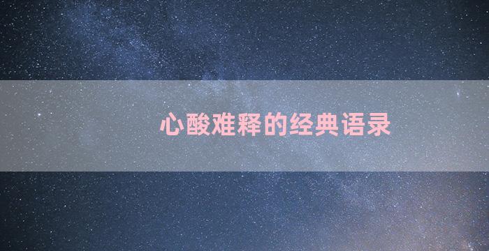 心酸难释的经典语录