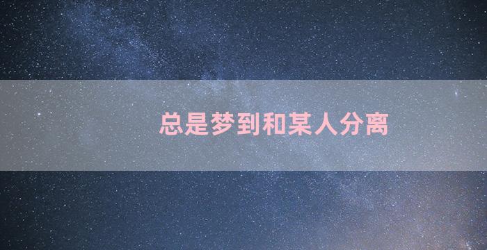 总是梦到和某人分离