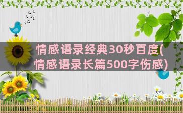 情感语录经典30秒百度(情感语录长篇500字伤感)