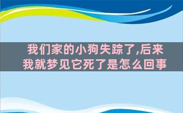 我们家的小狗失踪了,后来我就梦见它死了是怎么回事