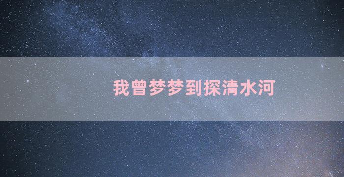 我曾梦梦到探清水河