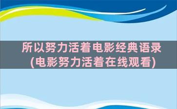 所以努力活着电影经典语录(电影努力活着在线观看)