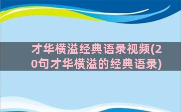 才华横溢经典语录视频(20句才华横溢的经典语录)