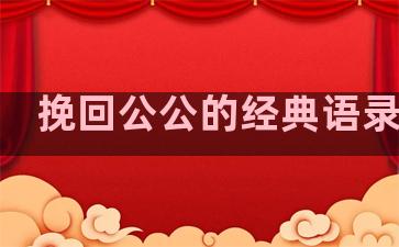 挽回公公的经典语录短句