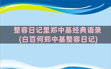 整容日记里郑中基经典语录(白百何郑中基整容日记)