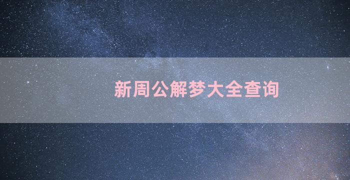 新周公解梦大全查询