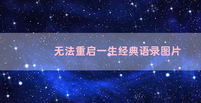 无法重启一生经典语录图片