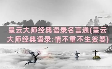 星云大师经典语录名言通(星云大师经典语录:情不重不生娑婆)