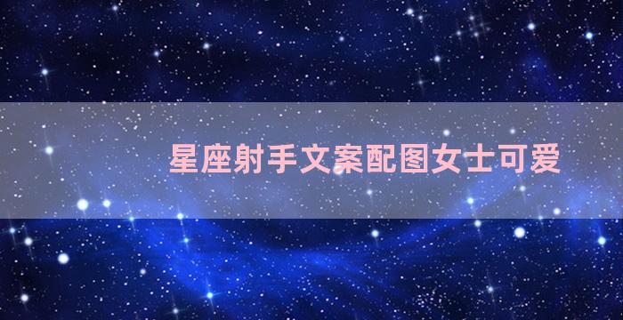 星座射手文案配图女士可爱