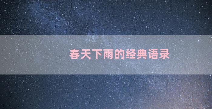 春天下雨的经典语录