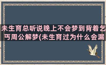 未生育总听说晚上不会梦到背着乞丐周公解梦(未生育过为什么会漏尿)