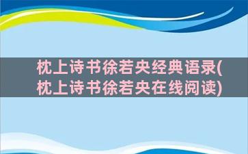 枕上诗书徐若央经典语录(枕上诗书徐若央在线阅读)