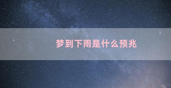 梦到下雨是什么预兆