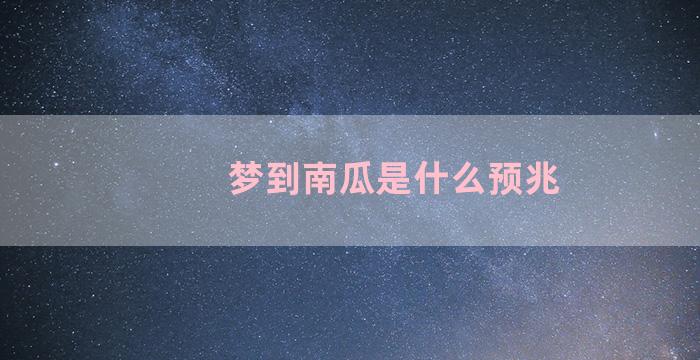 梦到南瓜是什么预兆