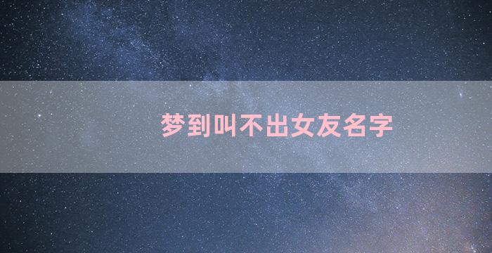 梦到叫不出女友名字