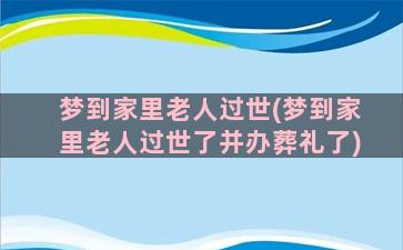 梦到家里老人过世(梦到家里老人过世了并办葬礼了)