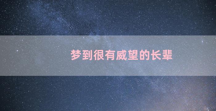 梦到很有威望的长辈