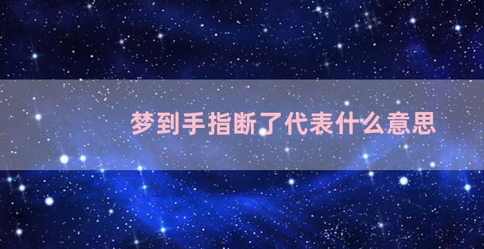 梦到手指断了代表什么意思