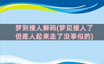 梦到撞人解码(梦见撞人了但是人起来走了没事似的)