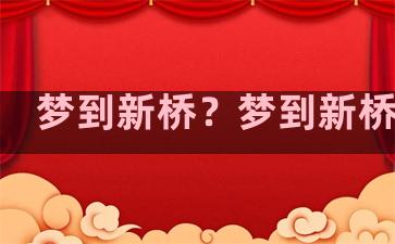 梦到新桥？梦到新桥建成