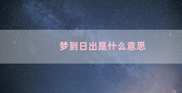 梦到日出是什么意思