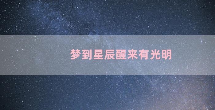 梦到星辰醒来有光明