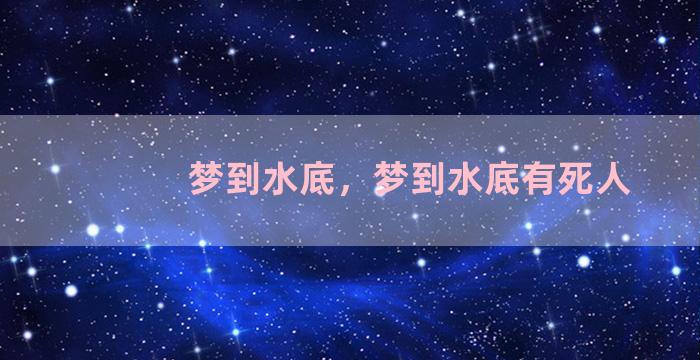 梦到水底，梦到水底有死人